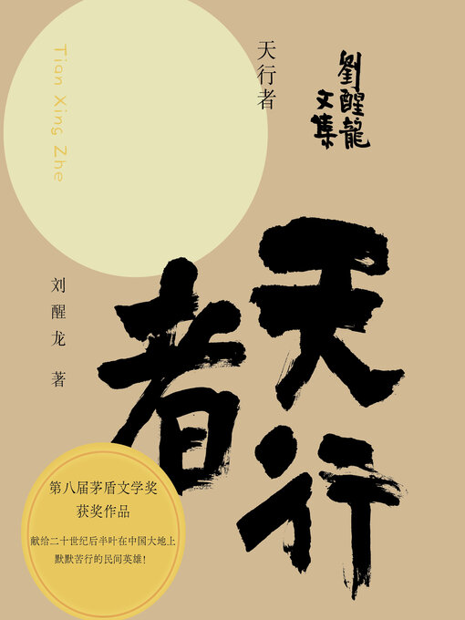 Title details for 刘醒龙文集 天行者 by 刘醒龙 - Available